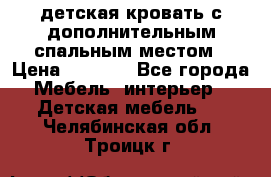 детская кровать с дополнительным спальным местом › Цена ­ 9 000 - Все города Мебель, интерьер » Детская мебель   . Челябинская обл.,Троицк г.